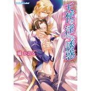 天使の淫らな誘惑（プランタン出版） [電子書籍]