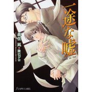 一途な嘘（プランタン出版） [電子書籍]