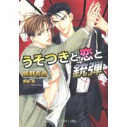 うそつきと恋と銃弾（プランタン出版） [電子書籍]