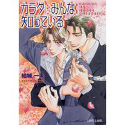 カラダはみんな知っている（プランタン出版） [電子書籍]
