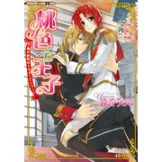 桃色☆王子～胸の秘密はミルキーピンク～（プランタン出版） [電子書籍]