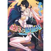 紅月と吸血鬼～通販価格は690円～（プランタン出版） [電子書籍]