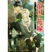 帝国の花嫁～身代わり王子の婚礼～（プランタン出版） [電子書籍]