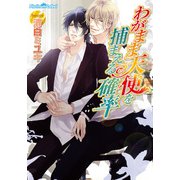 わがまま天使を捕まえる確率（プランタン出版） [電子書籍]