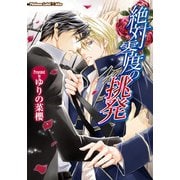 絶対零度の挑発（プランタン出版） [電子書籍]