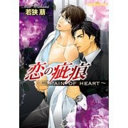 恋の疵痕～Pain of heart～（プランタン出版） [電子書籍]