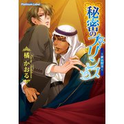 秘密のプリンス～夢の行方～（プランタン出版） [電子書籍]