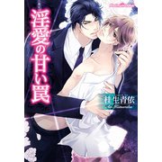 淫愛の甘い罠（プランタン出版） [電子書籍]