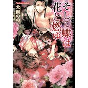そして蝶は花と燃ゆ（プランタン出版） [電子書籍]