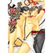 ひそやかに愛を暴け（プランタン出版） [電子書籍]