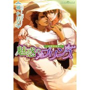 魅惑のプリンス～比翼の未来～（プランタン出版） [電子書籍]