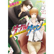ダブルダウン（プランタン出版） [電子書籍]