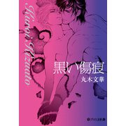 黒い傷痕【イラスト付】（プランタン出版） [電子書籍]