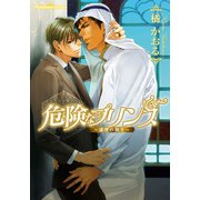 危険なプリンス～連理の契り～【イラスト付】（プランタン出版） [電子書籍]