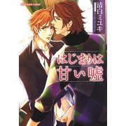はじまりは甘い嘘【イラスト付】（プランタン出版） [電子書籍]
