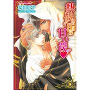 熱砂の国の甘い罠【イラスト付】（プランタン出版） [電子書籍]