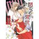 閉ざされた常世【イラスト付】（プランタン出版） [電子書籍]