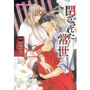 閉ざされた常世【イラスト付】（プランタン出版） [電子書籍]