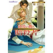砂漠の鷹と暗殺者【イラスト付】（プランタン出版） [電子書籍]