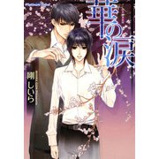 華の涙【イラスト付】（プランタン出版） [電子書籍]