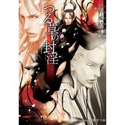 つる草の封淫【イラスト付】（プランタン出版） [電子書籍]