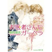 お医者さんにガーベラ（プランタン出版） [電子書籍]