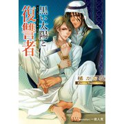 黒い太陽と復讐者【イラスト付】（プランタン出版） [電子書籍]