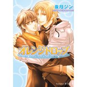 オレンジドロップ【イラスト付】（プランタン出版） [電子書籍]