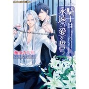 騎士は永遠の愛を誓う【イラスト付】（プランタン出版） [電子書籍]