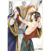 愛よ、灰にかえれ【イラスト付】（プランタン出版） [電子書籍]