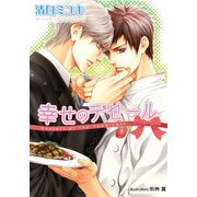 幸せのデセール【イラスト付】（プランタン出版） [電子書籍]