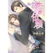 恋の依頼【イラスト付】（プランタン出版） [電子書籍]