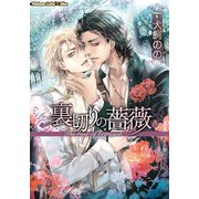 裏切りの薔薇【イラスト付】（プランタン出版） [電子書籍]