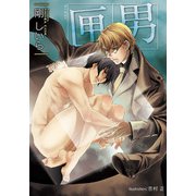 匣男【イラスト付】（プランタン出版） [電子書籍]