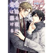雪降る夜に愛は蕩ける【イラスト付】（プランタン出版） [電子書籍]
