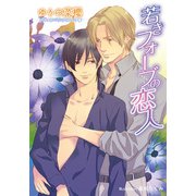 若きフォーブの恋人【イラスト付】（プランタン出版） [電子書籍]