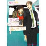 きみのハートに効くサプリ【イラスト付】（プランタン出版） [電子書籍]