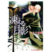 凍える月影【イラスト付】（プランタン出版） [電子書籍]
