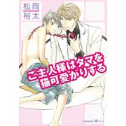 ご主人様はタマを猫可愛がりする【イラスト付】（プランタン出版） [電子書籍]
