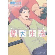愛犬生活【イラスト付】（プランタン出版） [電子書籍]