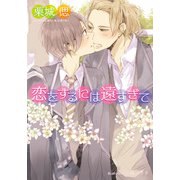 恋をするには遠すぎて【イラスト付】（プランタン出版） [電子書籍]