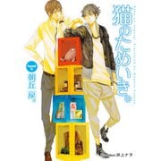 猫のためいき。【イラスト付】（プランタン出版） [電子書籍]