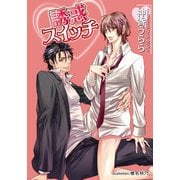 誘惑スイッチ（プランタン出版） [電子書籍]