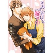 さみしがりな腕の中（プランタン出版） [電子書籍]