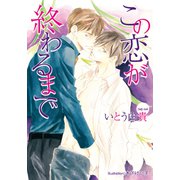 この恋が終わるまで（プランタン出版） [電子書籍]