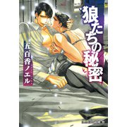 狼たちの秘密【イラスト付】（プランタン出版） [電子書籍]