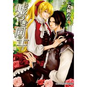 嘘つき同士【イラスト付】（プランタン出版） [電子書籍]