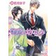 秘密の幼なじみ【イラスト付】（プランタン出版） [電子書籍]