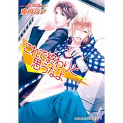 これで終わりと思うなよ【イラスト付】（プランタン出版） [電子書籍]