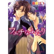 フェチなふたり【イラスト付】（プランタン出版） [電子書籍]